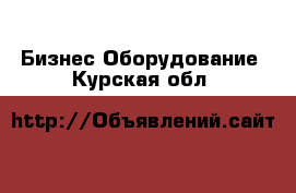 Бизнес Оборудование. Курская обл.